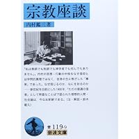 内村鑑三所感集 (岩波文庫 青 119-5) | 内村 鑑三, 鈴木 俊郎 |本
